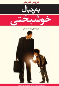 به دنبال خوشبختی
